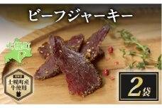 北海道 ビーフ ジャーキー 20g×2 牛肉 牛 beef 赤身肉 国産牛 肉 加工品 おやつ お菓子 おつまみ 国産 冷凍 詰合せ お取り寄せ 送料無料 十勝 士幌町【W10-2】