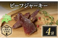 北海道 ビーフ ジャーキー 20g×4 牛肉 牛 beef 赤身肉 国産牛 肉 加工品 おやつ お菓子 おつまみ 国産 冷凍 詰合せ お取り寄せ 送料無料 十勝 士幌町【W10-4】