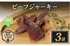北海道 ビーフ ジャーキー 20g×3 牛肉 牛 beef 赤身肉 国産牛 肉 加工品 おやつ お菓子 おつまみ 国産 冷凍 詰合せ お取り寄せ 送料無料 十勝 士幌町【W10-3】