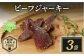 「ビーフジャーキー」をお届けします！