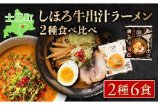 北海道 ラーメン しほろ牛 出汁ラーメン 2種食べ比べセット 2種 × 3食 計6食 ラーメン 拉麺 牛 牛肉 加工品 おかず 惣菜 お惣菜 国産 詰合せ お取り寄せ 送料無料 十勝 士幌町【L47】