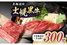 十勝ポテ牛（も～）ビーフ すき焼き用 北海道 牛肉 300g~ もも ランプ しゃぶしゃぶ 鍋 牛 赤身肉 国産牛 肉 ビーフ ギフト 国産 牛肉 冷凍 スライス 詰合せ お取り寄せ 送料無料 十勝 士幌町 10000円~【ST01-01】