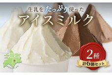 【ふるさと納税】北海道  小野牧場 アイスミルク （ミルク チョコ） 90ml×6個 セット 牧場 アイス 牛 牛乳 搾り立て 生乳 スイーツ デザート おやつ カップアイス ミルクアイス 贈り物 ギフト プレゼント 贈答 お取り寄せ 詰め合わせ 詰合せ 送料無料 十勝 士幌町【O01】