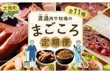 【定期便】北海道 ＜全11種類＞ 渡邉肉牛牧場のまごごろ定期便 全3回 45000円　士幌町　十勝　牛肉【W900】
