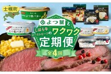 【定期便（全４回）】よつ葉と士幌牛ローストビーフのワクワク定期便 北海道 十勝 士幌町 【X28-2】
