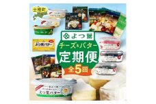 【定期便（全5回）】よつ葉チーズ・バター満喫定期便 北海道 十勝 士幌町【X40】