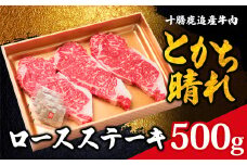 十勝鹿追産牛肉「とかち晴れ」ロースステーキ 500g【 ふるさと納税 人気 おすすめ ランキング 肉 牛肉 牛カルビ 牛ヒレ 牛モモ 牛ひき肉 肉 牛肉 牛サーロイン 牛モモ 北海道 鹿追町 送料無料 】SKY001