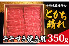 十勝鹿追産牛肉「とかち晴れ」　モモすき焼き用 350g 【ふるさと納税 人気 おすすめ ランキング 肉 牛 牛肉 ビーフ 鹿追産牛肉 モモ 牛モモ肉 牛モモ すき焼き 牛すき焼き 北海道 鹿追町 送料無料】 SKY002