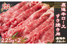 鹿追牛ロースすき焼き用（鹿追牛Aセット） 225g×2【 ふるさと納税 人気 おすすめ ランキング 肉 牛肉 牛カルビ 牛ヒレ 牛ロース 牛サーロイン 肉 牛肉 牛レバー 牛ひき肉 牛モモ 牛モツ 北海道 鹿追町 送料無料 】  SKA003