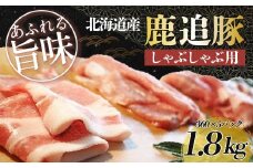 鹿追豚しゃぶしゃぶ用（鹿追豚Cセット） 360g×5【 ふるさと納税 人気 おすすめ ランキング 肉 豚肉 豚しゃぶしゃぶ豚肉ブロック 豚レバー 豚モモ 肉 豚肉 豚モツ 北海道 鹿追町 送料無料 】 SKA006