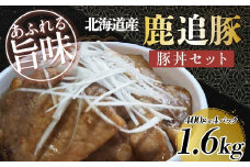 鹿追豚豚丼セット（鹿追豚Dセット） 400g×4 【 ふるさと納税 人気 おすすめ ランキング 肉 豚肉 豚丼豚モツ とんかつ 豚肩ロース 肉 豚肉 ブランド豚 北海道 鹿追町 送料無料 】SKA009