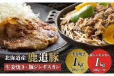 生姜焼き・豚ジンギスカン（鹿追豚Ｅセット）【 ふるさと納税 人気 おすすめ ランキング 肉 豚肉 豚ジンギスカン 豚ロース 豚モモ 豚ヒレ 豚バラ 肉 豚肉 ブランド豚  北海道 鹿追町 送料無料 】  SKA002