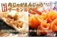 肉じゃがまんじゅうとサーモンルイベ 【 ふるさと納税 人気 おすすめ ランキング 肉じゃがまんじゅう 肉じゃが 肉まん サーモンルイベ サーモン ルイベ 北海道 鹿追町 送料無料 】  SKC001