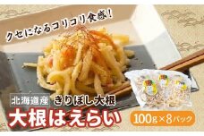 切干大根「だいこんはえらい」 【 ふるさと納税 人気 おすすめ ランキング 切り干し大根 切り干し 切干大根 大根 きりぼし大根 切干 きりぼし ダイコン 北海道 鹿追町 送料無料 】 SKE002