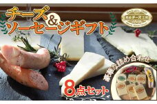 チーズ・ソーセージギフト 【 ふるさと納税 人気 おすすめ ランキング チーズ ソーセージ チェダーチーズ ゴーダチーズ スモークソーセージ チーズソーセージ 詰合せ 詰め合わせ ワイン 日本酒 ビール に合う セット おつまみ 食べ比べ ギフト 贈答 プレゼント アソート 十勝 十勝産 北海道 鹿追町 送料無料 】 SKH001
