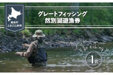 グレートフィッシング然別湖遊漁券（１名） 【 ふるさと納税 人気 おすすめ ランキング 釣り フィッシング 然別湖 遊漁券 イワナ ミヤベイワナ 然別 しかりべつ 北海道 鹿追町 送料無料 】 SKJ001