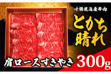十勝鹿追産牛肉「とかち晴れ」肩ロースすきやき 300g 【ふるさと納税 人気 おすすめ ランキング 牛肉 牛 肉 ビーフ ロース ロース肉 牛肩ロース 牛肩ロース肉 牛ロース肉 すき焼き 北海道 鹿追町 送料無料】 SKY006