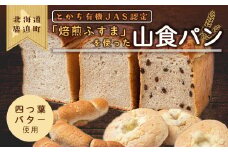 とかち有機JAS認定「焙煎ふすま」を使った山食パン 【 ふるさと納税 人気 おすすめ ランキング ふすま 焙煎ふすま 食パン パン 小麦ふすま 有機JAS ブラン 小麦ブラン 焙煎ブラン パン詰め合わせ パン詰合せ 詰合せ セット 四つ葉バター 使用 北海道産小麦 北海道産 ギフト 贈答 北海道 鹿追町 送料無料 】 SKI002
