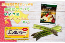 鹿追産アスパラ（２kg）・よつ葉チーズ・バターセット【 ふるさと納税 人気 おすすめ ランキング アスパラ アスパラガス よつ葉 バター よつ葉バター チーズ ブレンドチーズ セット 北海道 鹿追町 送料無料 】  SKA017