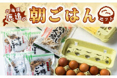 【先行予約】鹿追の朝ごはんセット（2025年10月以降発送予定） 【ふるさと納税 人気 おすすめ ランキング きりぼし大根 切り干し大根 切干大根 焙煎ごぼう 焙煎ゴボウ 焙煎牛蒡 ごぼう 大根 卵 北海道 鹿追町 送料無料】 SKL001