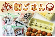 【先行予約】鹿追の朝ごはんセット（2025年10月以降発送予定） 【ふるさと納税 人気 おすすめ ランキング きりぼし大根 切り干し大根 切干大根 焙煎ごぼう 焙煎ゴボウ 焙煎牛蒡 ごぼう 大根 卵 北海道 鹿追町 送料無料】 SKL001