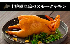 十勝産丸鶏のスモークチキン 【 ふるさと納税 人気 おすすめ ランキング 鶏 肉 鶏肉 チキン スモークチキン 鳥 鳥肉 丸鶏 スモーク 北海道 鹿追町 送料無料 】 SKD007