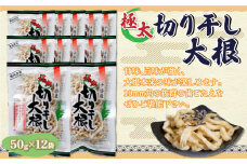 ぜーんぶ、極太切り干し大根 50g×12袋 【ふるさと納税 人気 おすすめ ランキング 切干大根 切り干し大根 きりぼし大根 大根 切り干し きりぼし 切干 ダイコン 北海道 鹿追町 送料無料】 SKL003