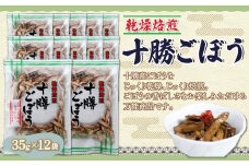 ぜーんぶ、乾燥焙煎十勝ごぼう 35g×12袋 【ふるさと納税 人気 おすすめ ランキング 乾燥焙煎ごぼう 乾燥ごぼう 焙煎ごぼう ごぼう 牛蒡 ゴボウ 十勝ごぼう 北海道 鹿追町 送料無料】 SKL002
