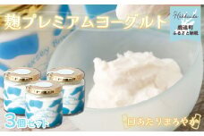 麹プレミアムヨーグルト　3個セット 【 ふるさと納税 人気 おすすめ ランキング ヨーグルト 麹 こうじ ジャージー牛乳 ジャージーミルク ジャージー生乳 北海道 鹿追町 送料無料 】 SKM012