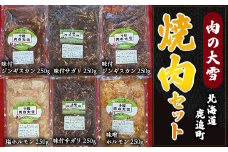肉の大雪焼肉セット 1.75kg 【 ふるさと納税 人気 おすすめ ランキング 焼肉 焼肉セット 焼肉アラカルト サガリ ジンギスカン ホルモン 北海道 鹿追町 送料無料 】 SKAC003