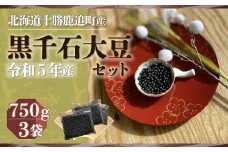 黒千石大豆セット　750ｇ×3 【 ふるさと納税 人気 おすすめ ランキング 黒豆 豆 光黒大豆 黒大豆 大豆 鹿追産黒大豆 煮豆 黒豆スイーツ 黒豆茶 北海道 鹿追町 送料無料 】 SKW002