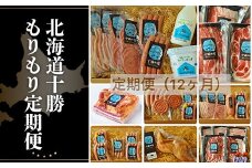 北海道十勝もりもり定期便（12ケ月） 【 ふるさと納税 人気 おすすめ ランキング 定期便 ソーセージ ベーコン ハム ポークソーセージ ベーコンブロック ボンレスハム 北海道 鹿追町 送料無料 】 SKD014