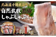 鹿追産 自然放牧黒豚しゃぶしゃぶセット 【 ふるさと納税 人気 おすすめ ランキング 黒豚 豚肉 肉 ポーク 黒豚肉 黒豚ロース 黒豚肩ロース 黒豚バラ肉 しゃぶしゃぶ 北海道 鹿追町 送料無料 】 SKN001
