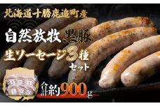 鹿追産 自然放牧黒豚無添加生ソーセージセット 【 ふるさと納税 人気 おすすめ ランキング 黒豚ソーセージ 生ソーセージ 豚ソーセージ ポークソーセージ ソーセージ 北海道 鹿追町 送料無料 】 SKN003