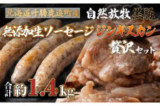 鹿追産 自然放牧黒豚無添加生ソーセージ＆ジンギスカンの贅沢セット 【 ふるさと納税 人気 おすすめ ランキング 生ソーセージ 黒豚ソーセージ ポークソーセージ ジンギスカン 黒豚ジンギスカン 北海道 鹿追町 送料無料 】 SKN004