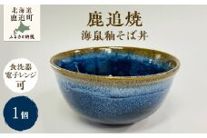 「鹿追焼」海鼠釉そば丼 【 ふるさと納税 人気 おすすめ ランキング 鹿追焼 焼き物 陶芸品 陶器 そば丼美術品 インテリア 食器 北海道 鹿追町 送料無料 】 SKU007