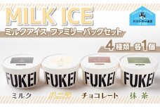 MILK ICEファミリパックセット【 ふるさと納税 人気 おすすめ ランキング アイス ミルクアイス ミルク バニラ 抹茶 チョコレート ファミリーサイズ 北海道 鹿追町 送料無料 】  SKB011