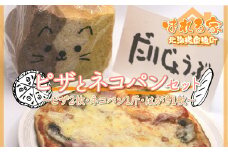ピザとネコパンセット 【 ふるさと納税 人気 おすすめ ランキング ピザ ピッツァ パン ネコパン クリスピーピザ 十勝産ピザ 十勝小麦 北海道 鹿追町 送料無料 】 SKS002
