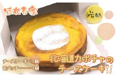 北海道カボチャのチーズケーキ 【 ふるさと納税 人気 おすすめ ランキング チーズケーキ チーズ ケーキ カボチャ カボチャのチーズケーキ カボチャのケーキ 北海道 鹿追町 送料無料 】 SKS004
