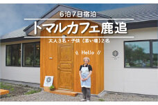 トマルカフェ鹿追6泊7日宿泊 【 ふるさと納税 人気 おすすめ ランキング 古民家 宿泊 リノベーション カフェ 古民家カフェ 改築 北海道 鹿追町 送料無料 】 SKP004
