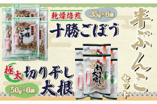 乾燥焙煎ごぼうと切干大根の半ぶんこセット 【ふるさと納税 人気 おすすめ ランキング きりぼし大根 切り干し大根 切干大根 焙煎ごぼう 焙煎ゴボウ 焙煎牛蒡 ごぼう 大根 北海道 鹿追町 送料無料】 SKL005