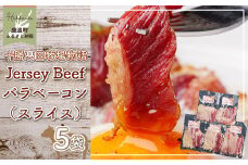 【十勝髙田牧場物語】Jersey Beefバラベーコン（スライス）5袋 【 ふるさと納税 人気 おすすめ ランキング ベーコン ジャージー牛 燻製 肉 加工品 スライス 大容量  北海道 鹿追町 送料無料 】 SKM018