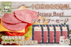【十勝髙田牧場物語】Jersey Beefリオナソーセージ5袋 【 ふるさと納税 人気 おすすめ ランキング ベーコン ソーセージ リオナソーセージ 肉 加工品 セット 北海道 鹿追町 送料無料 】 SKM019