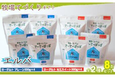 牧場直送ギフト【 エルバ 】 【 ふるさと納税 人気 おすすめ ランキング ヨーグルト プレーンヨーグルト セミスィートヨーグルト のむヨーグルト 北海道 鹿追町 送料無料 】 SKB016