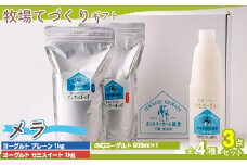 牧場の手作りギフト【 メラ 】 【 ふるさと納税 人気 おすすめ ランキング ヨーグルト プレーンヨーグルト セミスィートヨーグルト のむヨーグルト 北海道 鹿追町 送料無料 】 SKB024