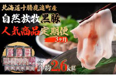 鹿追産自然放牧圧巻の黒豚 人気商品3ヶ月定期便【ふるさと納税 人気 おすすめ ランキング 黒豚 自然放牧黒豚 ウインナー ソーセージ ベーコン 豚肉 加工肉 定期便 十勝 北海道 鹿追町 送料無料】SKN014