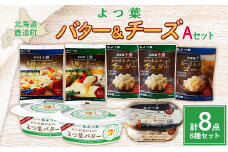 鹿追よつ葉バター＆チーズAセット 【 ふるさと納税 人気 おすすめ ランキング よつ葉 よつ葉バター バター 加工食品 乳製品 チーズ チェダー ゴーダ モッツァレラ セット 北海道産 十勝 濃厚 北海道 鹿追町 送料無料 】 SKA022