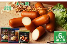 北海道十勝産 よつ葉おつまみチーズセット ミニ 【 ふるさと納税 人気 おすすめ ランキング よつ葉 加工食品 乳製品 チーズ チェダー ゴーダ スモークチーズ おつまみ 贈答 プレゼント 贈り物 ギフト セット 北海道産 十勝産 北海道 鹿追町 送料無料 】 SKA024