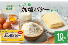 よつ葉加塩バター10個セット 【 ふるさと納税 人気 おすすめ ランキング よつ葉 よつ葉加塩バター 加塩 バター 加工食品 乳製品 贈答 プレゼント 贈り物 ギフト セット 北海道産 十勝産 北海道 鹿追町 送料無料 】 SKA026
