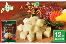 北海道十勝産 よつ葉おつまみチーズチェダー12個入り 【 ふるさと納税 人気 おすすめ ランキング よつ葉 チェダーチーズ 加工食品 乳製品 チーズ チェダー おつまみ 贈答 プレゼント 贈り物 ギフト セット 北海道産 十勝産 北海道 鹿追町 送料無料 】 SKA029